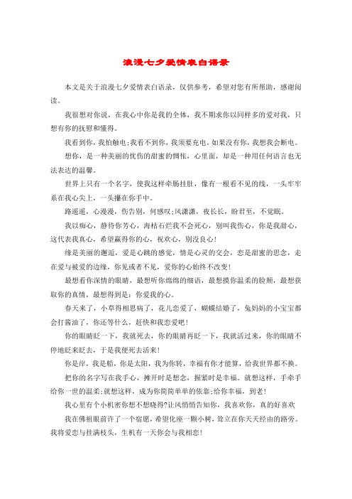 浪漫七夕爱情表白语录 本文是关于浪漫七夕爱情表白语录,仅供参考