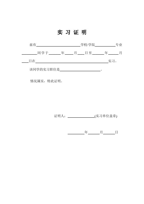 证明人(实习单位盖章)年月日 实习证明表 姓名|性别|学号|学