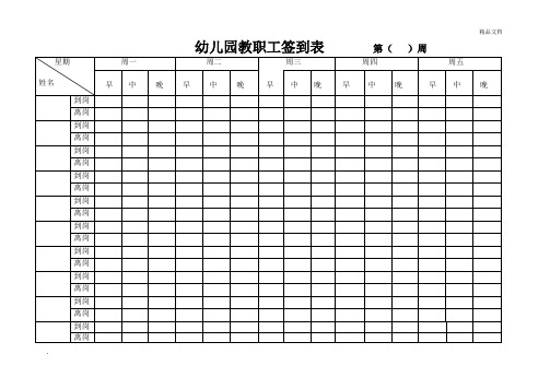 幼儿园教职工签到表第)周 星期|姓名 周一 周二 周三 周四