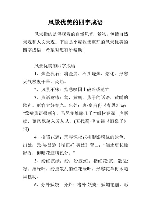 下面是小编收集整理的风景优美的四字成语,希望对您有所帮助!