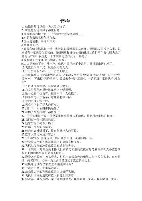 夸张句 1.他饿得都可以把一头大象给吃了. 2.