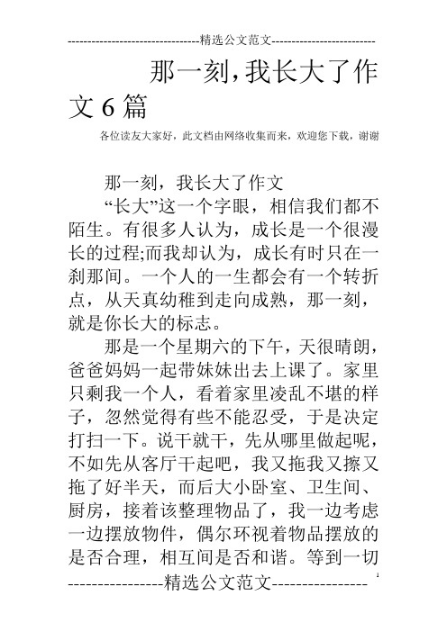 那一刻,我長大了作文6篇 各位讀友大家好,此文檔由網絡收集而來,歡迎