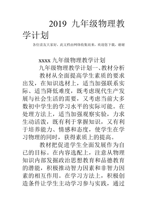 九年級物理教學計劃一,教材分析 教材從全面提高學生素質的要求出發