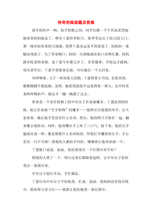 傳奇的閱讀題及答案 放學的鈴聲一響,似乎轉眼之間,同學們都一個個興