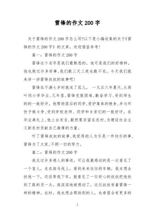 以下是小编收集的关于《雷锋的作文200字》的文章,欢迎借鉴参考!