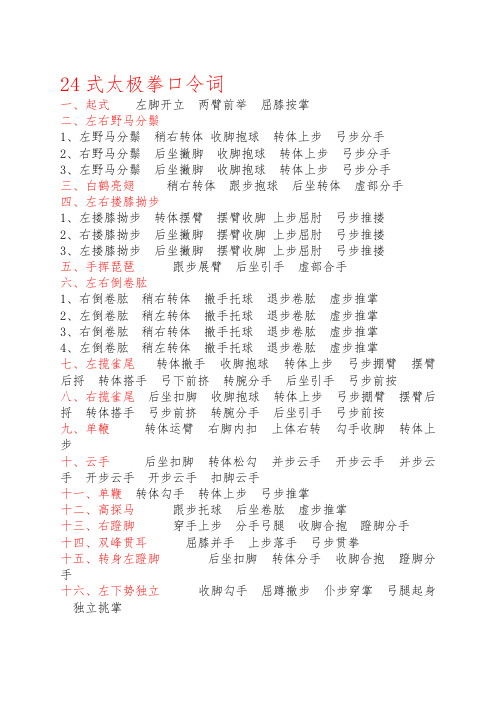 24式太极拳口令词 一,起式左脚开立两臂前举屈膝按掌 二,左右野马分鬃