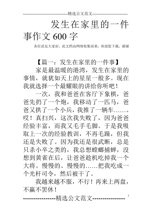 【篇一:发生在家里的一件事】 家是最温暖的港湾,发生在家里的事情