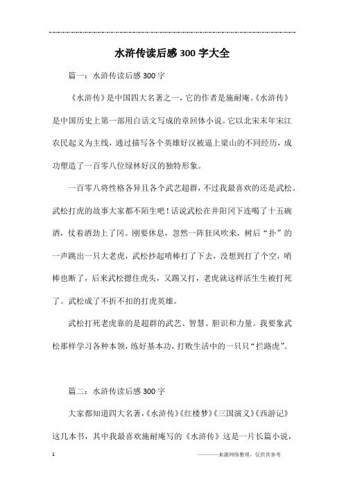 篇一:水滸傳讀後感300字《水滸傳》是中國四大名著之一,它的作者是