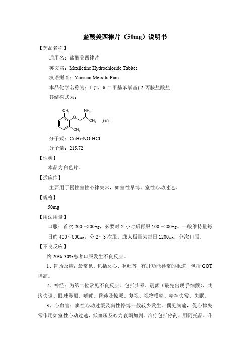 盐酸美西律片(50mg)说明书 【药品名称】 通用名:盐酸美西律片 英文名