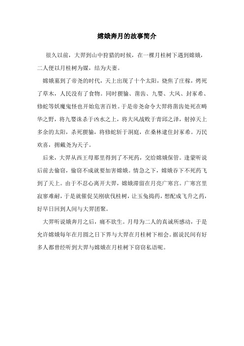嫦娥奔月的故事简介 很久以前,大羿到山中狩猎的时候,在一棵月桂树下