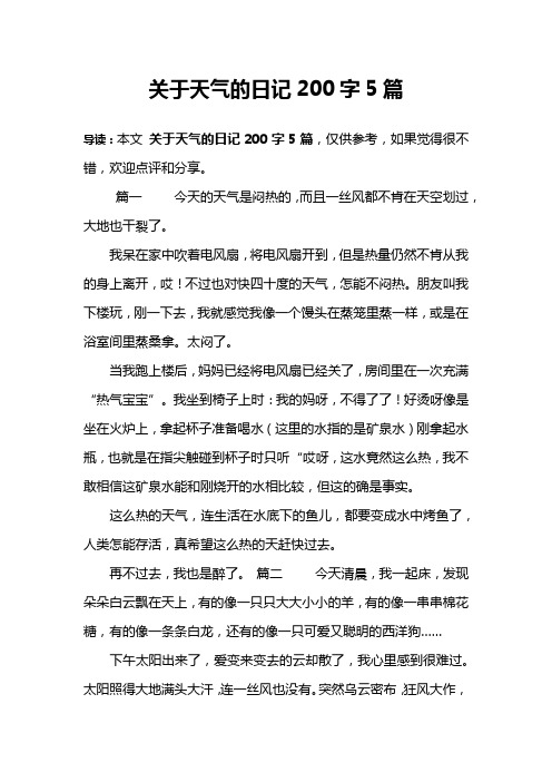 关于天气的日记200字5篇 导读:本文关于天气的日记200字5篇,仅供参考