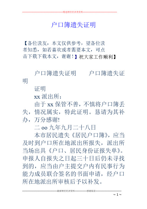 户口簿遗失证明户口簿遗失证明 证明 xx派出所: 由于xx保管不善,不慎