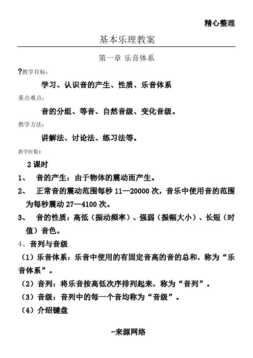 基本乐理教案范文_乐理基础教案_教案范文乐理基本知识