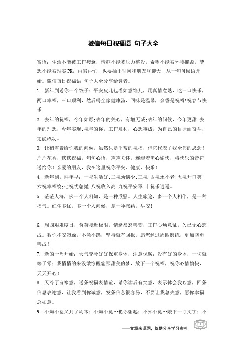 微信每日祝福语 句子大全分享给读者.1.