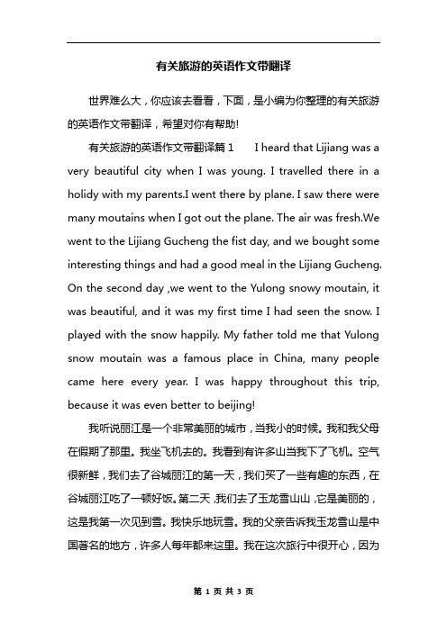 有关旅游的英语作文带翻译篇1i heard that lijiang was a v