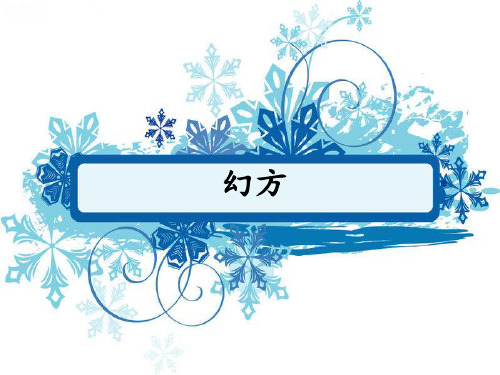 幻方 幻方 8 3 1 5 6 7 幻方 4 9 2 幻方的定义 幻方:一般地, 把n2个
