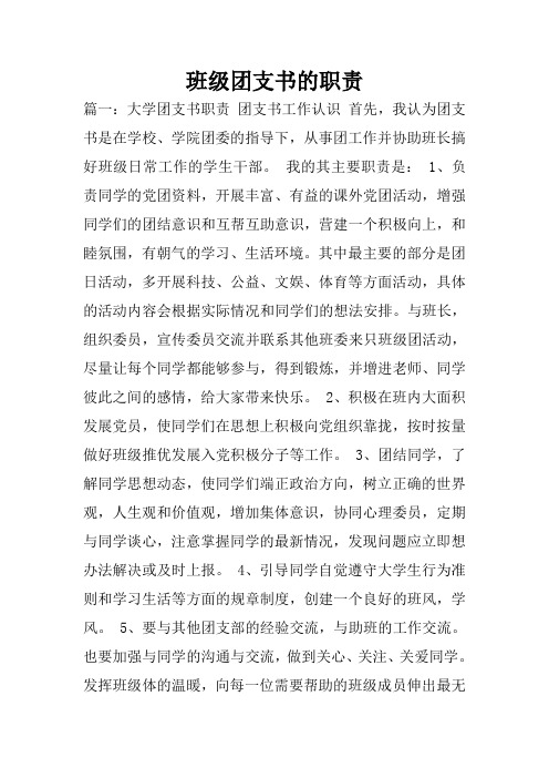 团支书的职责是什么 - 百度文库
