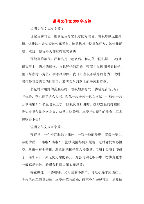 说明文作文300字五篇 说明文作文300字篇1 说起我的书包,她真是我尽忠