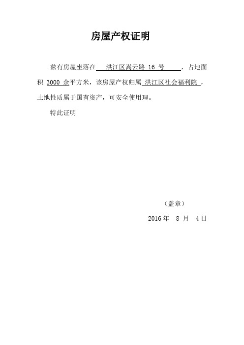 该房屋产权归属洪江区社会福利院,土地性质属于国有资产,可安全使用理