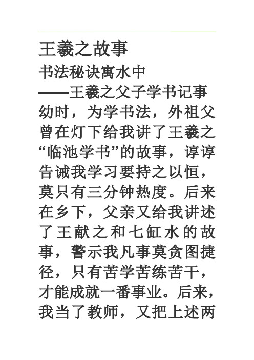 王羲之故事书法秘诀寓水中——王羲之父子学书记事幼时,为学书法,外