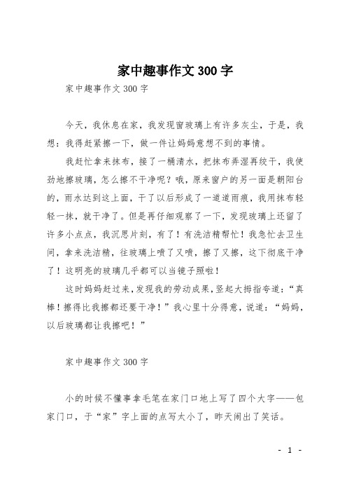 家中趣事作文300字 家中趣事作文300字 今天,我休息在家,我發現窗玻璃