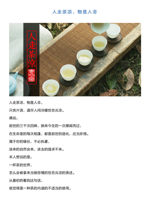 人走茶凉,物是人非, 只言片语,道尽人间冷暖世态炎凉.