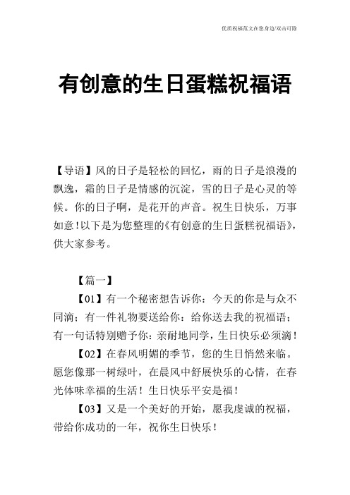 有创意的生日蛋糕祝福语 【导语】风的日子是轻松的回忆,雨的日子是