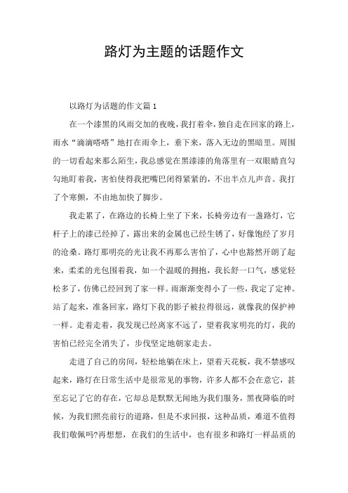 路灯的作文=路灯的作文400字