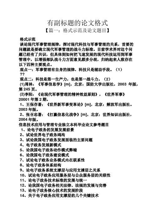 有副标题的论文格式 【篇一:格式示范及论文题目】 格式示范 谈论现代