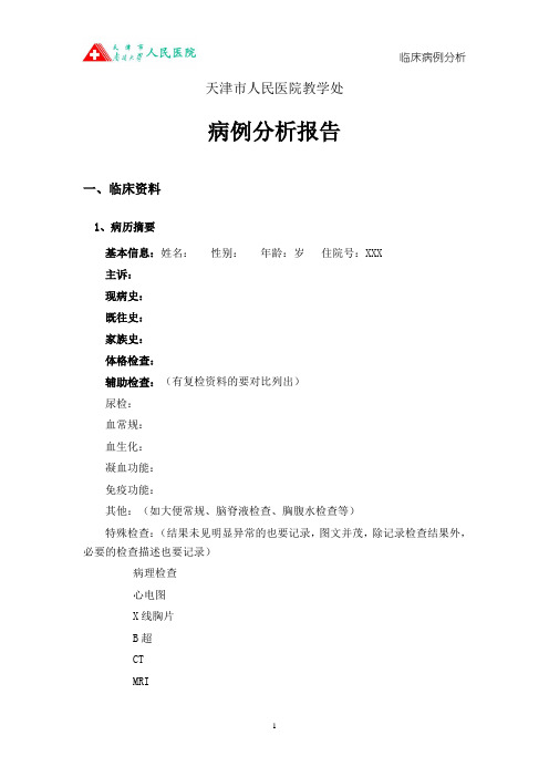 天津市人民医院教学处 病例分析报告 一,临床资料 1,病历摘要 基本