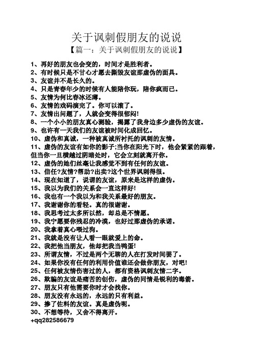 关于讽刺假朋友的说说 【篇一:关于讽刺假朋友的说说】 1,再好的朋友