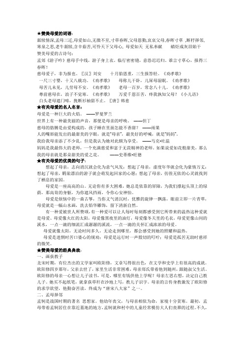 赞美母爱的词语: 舐犊情深,孟母三迁,母爱如山,无微不至,寸草春晖