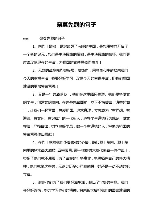 祭奠先烈的句子 导读:祭奠先烈的句子1,向烈士致敬,是您唤醒了沉睡的