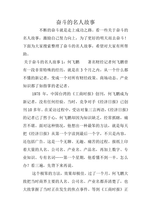 关于奋斗的名人故事1:何飞鹏著名496_702竖版 竖屏