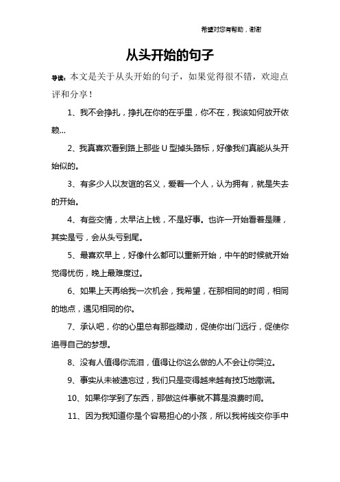 从头开始的句子 导读:本文是关于从头开始的句子,如果觉得很不错,欢迎