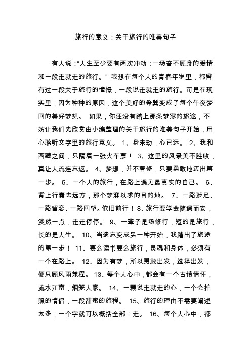 旅行的意义:关于旅行的唯美句子 有人说:"人生至少要有两次冲动:一场