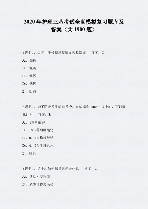 2020年护理三基考试全真模拟复习题库及答案(共1900题) 1题目:.