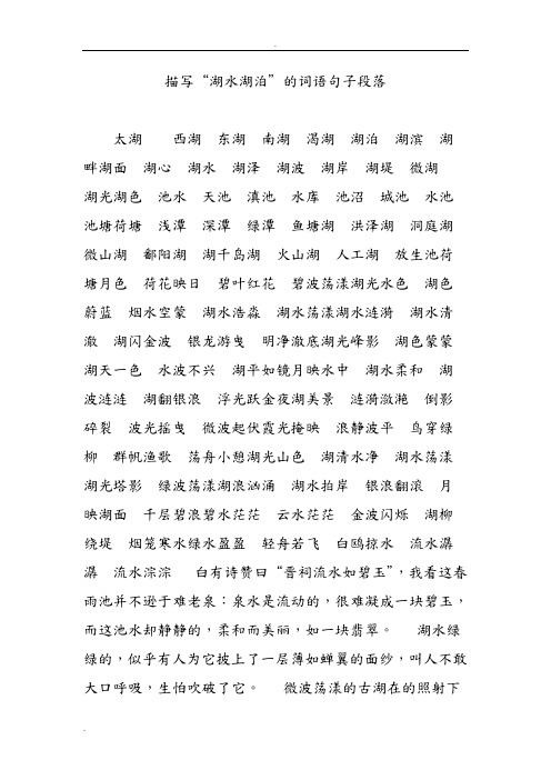 描写"湖水湖泊"的词语句子段落 太湖 西湖 东湖 南湖 渴湖 湖泊 湖滨