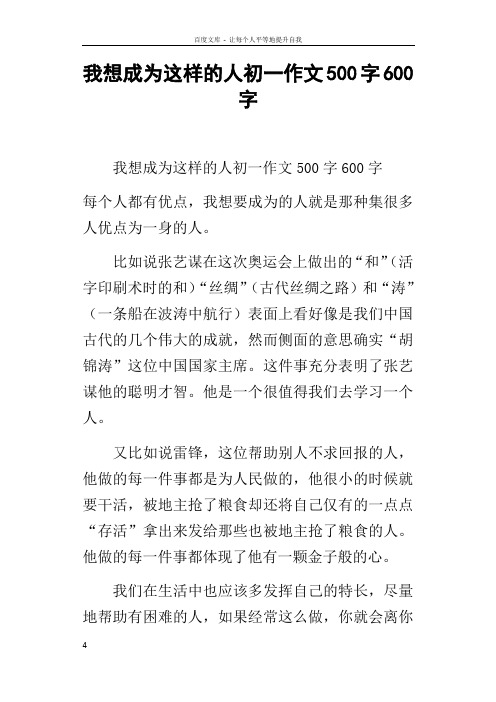 我想成为这样的人初一作文500字600字 每个人都有优点,我想要成为的人