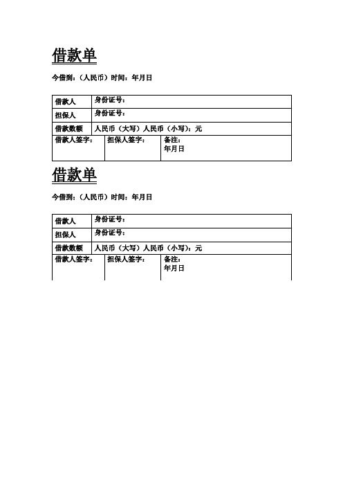 借款单 今借到:(人民币)时间:年月日 借款人|身份证号:| 担保人|身份