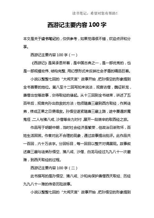 西游记主要内容100字(一)《西游记》是吴承恩所着,是中国古典之一,是