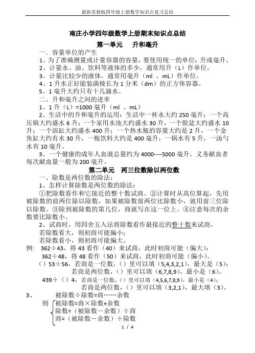 南庄小学四年级数学上册期末知识点总结 第一单元升和毫升 1.