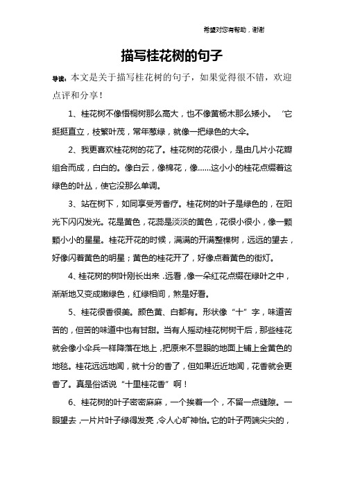 描写桂花树的句子 导读:本文是关于描写桂花树的句子,如果觉得很不错