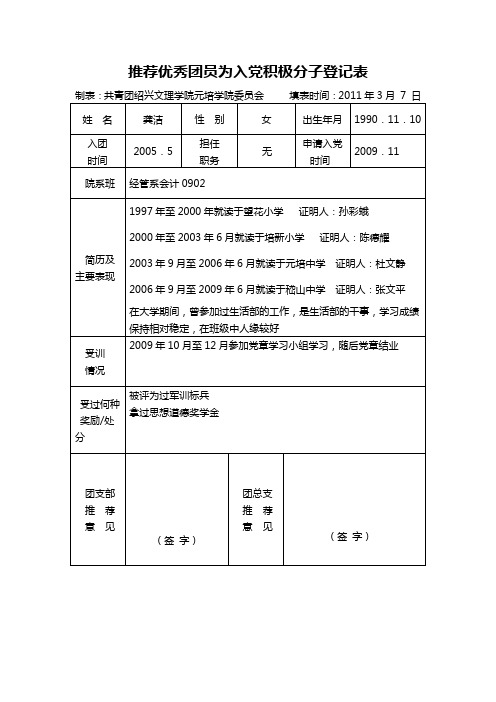 推薦優秀團員為入黨積極分子登記表 製表:共青團紹興文理學院元培學院