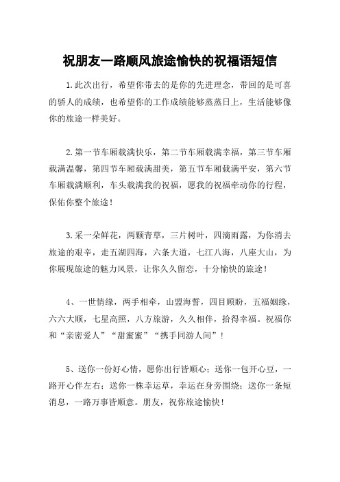 祝朋友一路顺风旅途愉快的祝福语短信 1.