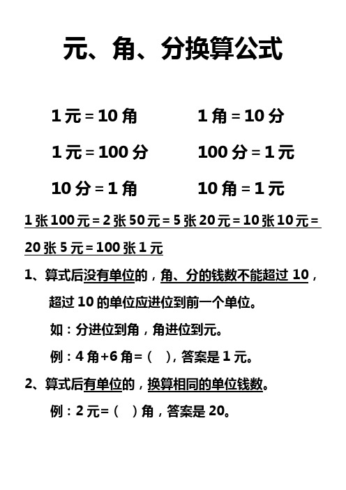 元,角,分换算公式 1元=10角1角=10分1元=100分100分=1元 10分