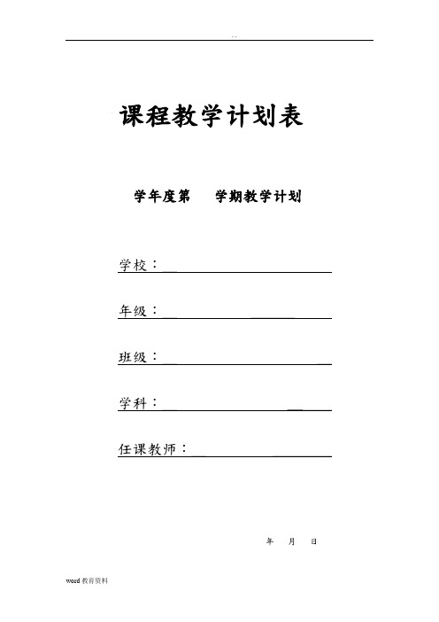 课程教学计划表 学年度第学期教学计划 学校:_年级:____ 班级:__ 学科