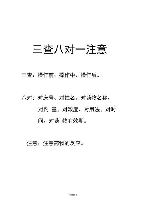 三查:操作前,操作中,操作后.