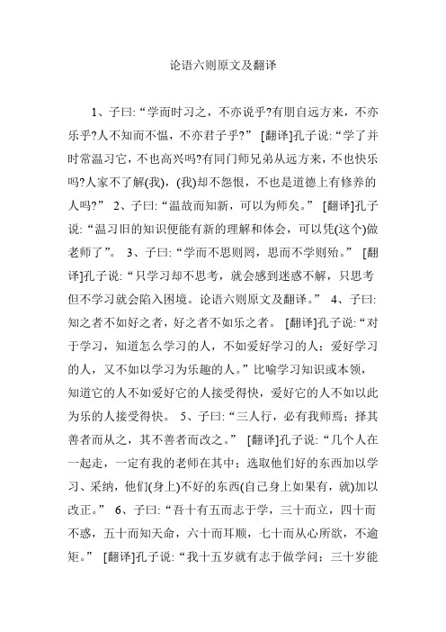 论语六则原文及翻译 1,子曰:"学而时习之,不亦说乎?