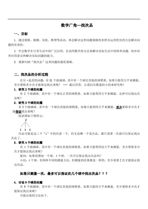 数学广角--找次品 一,目标 1.